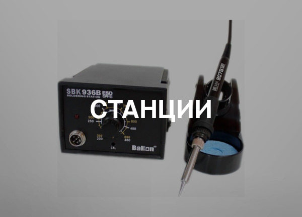 Станции