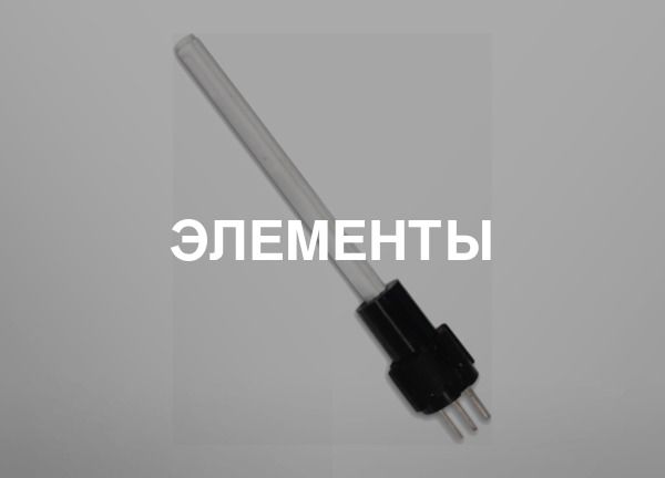Элементы