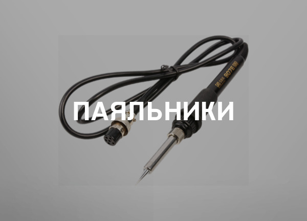 Паяльники
