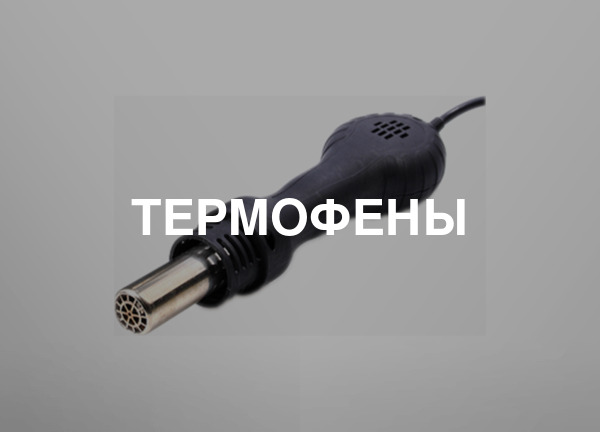 Термофены