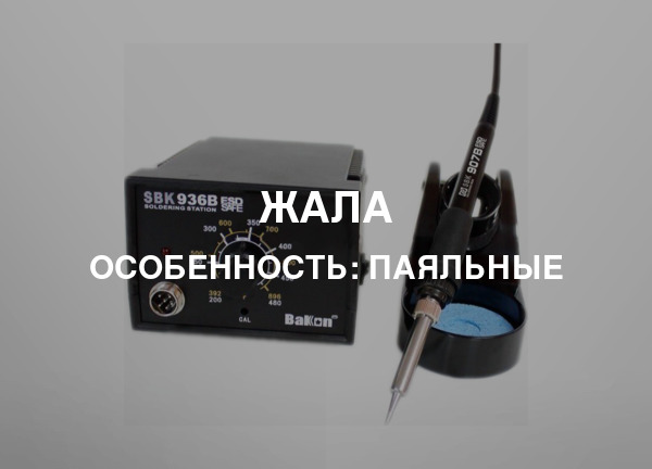 Особенность: Паяльные